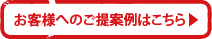 お客様へのご提案例はこちら