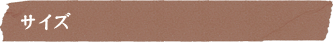 サイズ