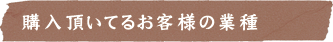 購入頂いているお客様の業種