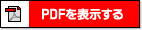 PDFを表示する