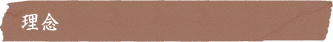 理念