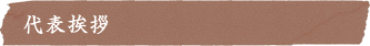 代表挨拶