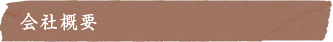 会社概要