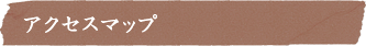 アクセスマップ
