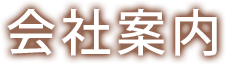会社案内