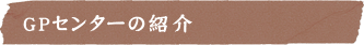 GPセンターの紹介