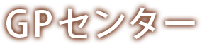 GPセンター
