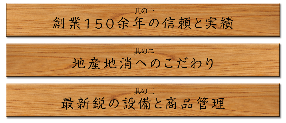 ３つのこだわり