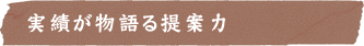 実績が物語る提案力