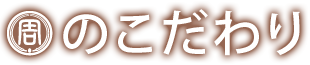 周のこだわり