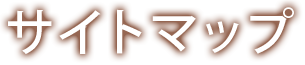 サイトマップ