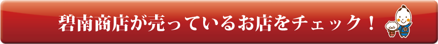 碧南商店が売っているお店をチェック！