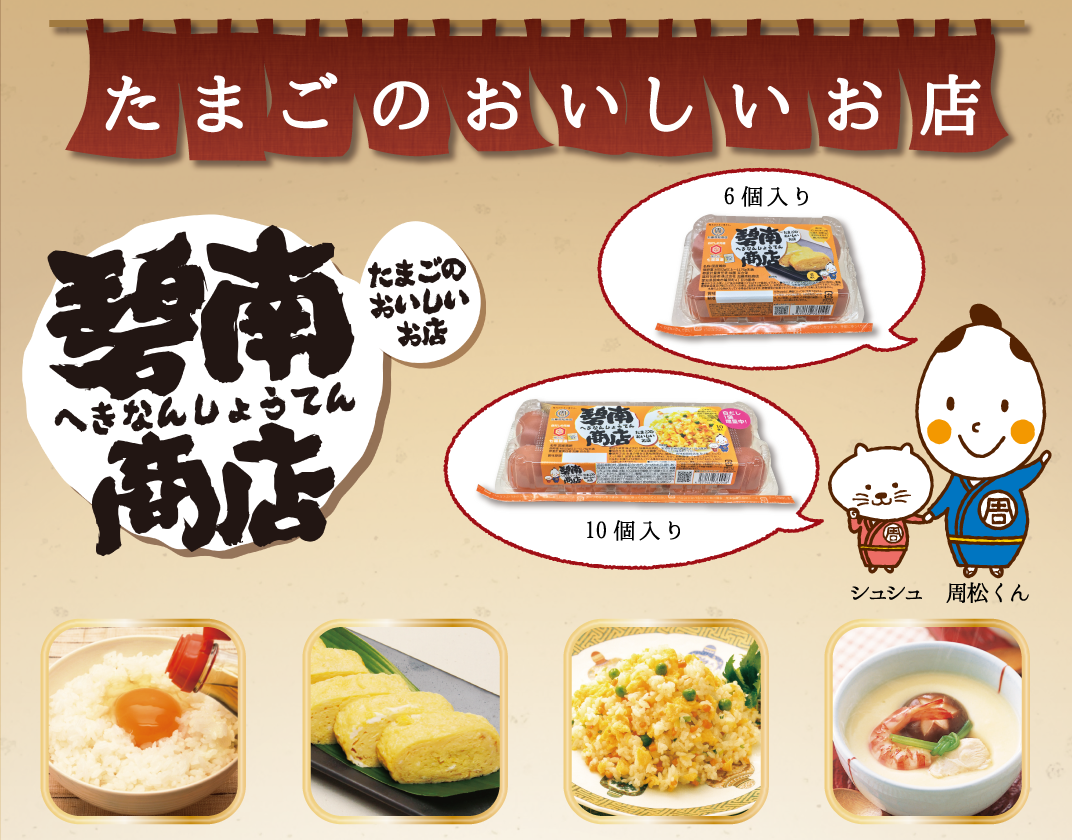 たまごのおいしいお店「碧南商店」