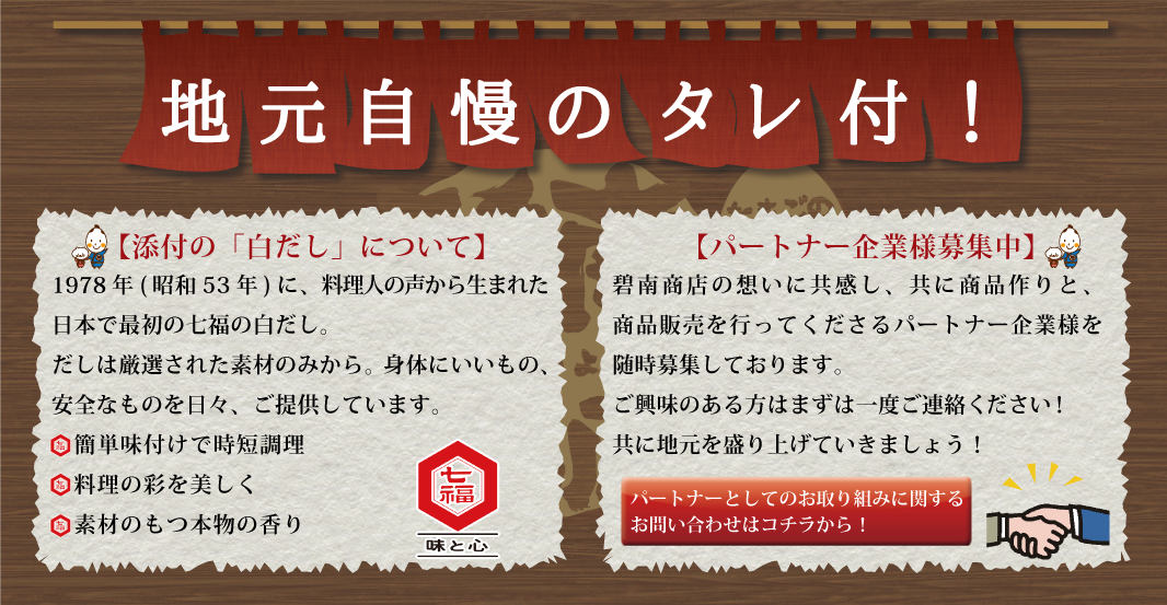 地元自慢のタレ付！